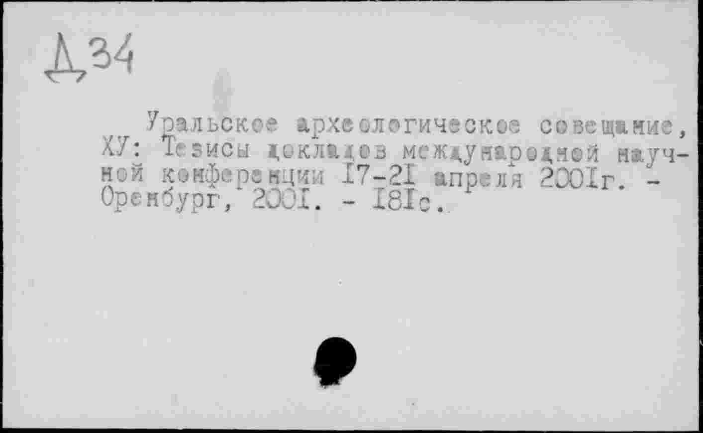 ﻿
Уральское археологическое совещание, Х7: Те®исы докладев междунаредней научной конференции 17-21 апреля 2001г. -Оренбург, 2001. - 181с.